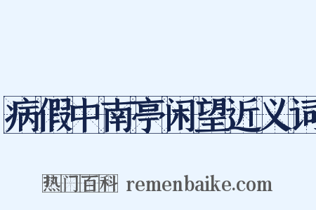病假中南亭闲望近义词是什么意思的图片